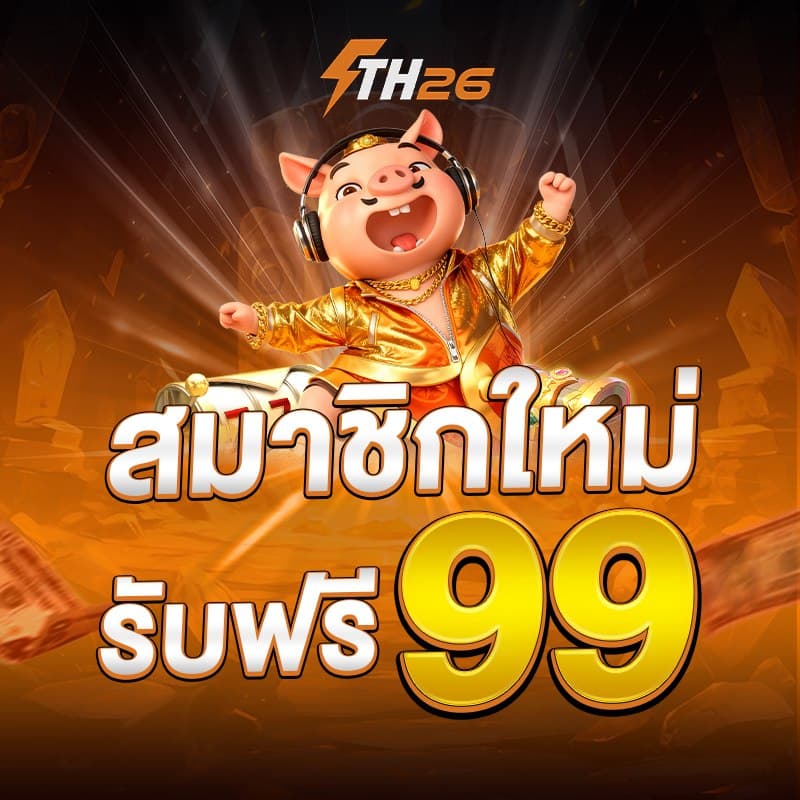 th26 โปรโมชั่น 1