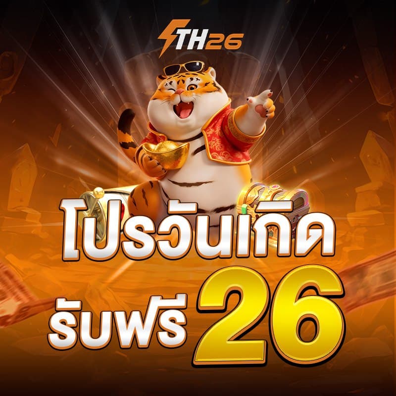 th26 โปรโมชั่น 2